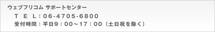お問合せ先:06-4705-6800