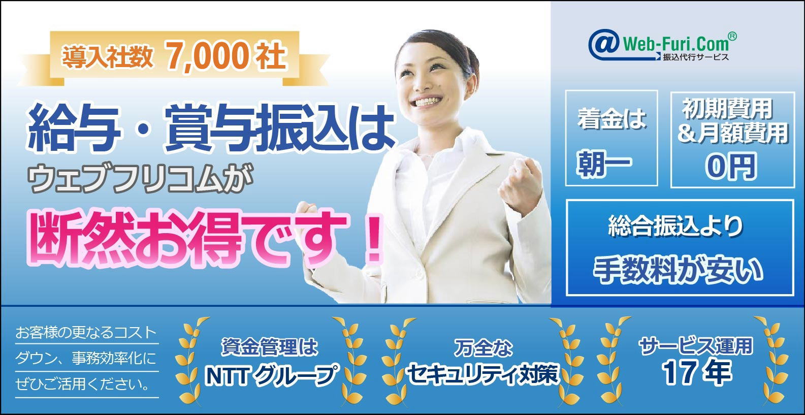 給与・賞与振込サービススタート