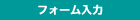 �t�H�[������